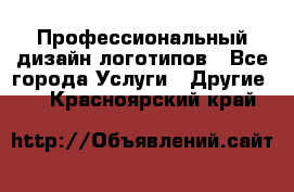 Профессиональный дизайн логотипов - Все города Услуги » Другие   . Красноярский край